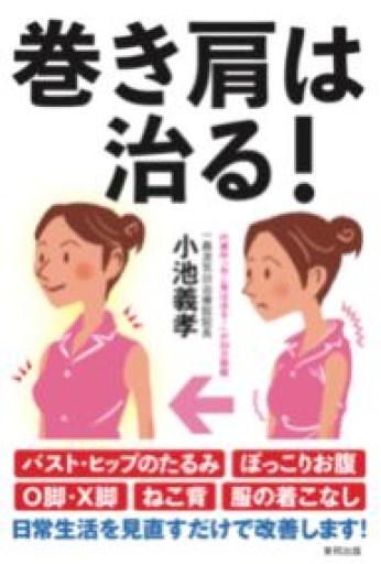 巻き肩は治る! - カラダで読む本