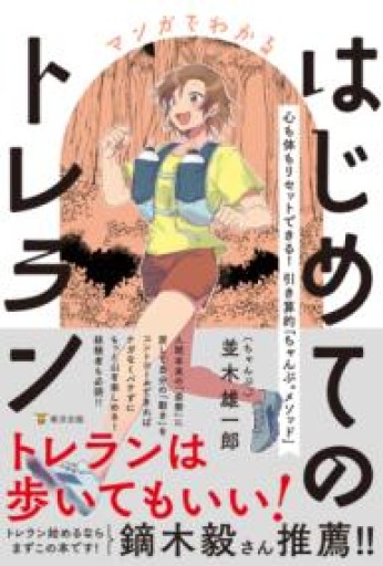マンガでわかるはじめてのトレラン 心も体もリセットできる！ 引き算的「ちゃんぷ。メソッド」 - YUKIEEE’S BOOKS