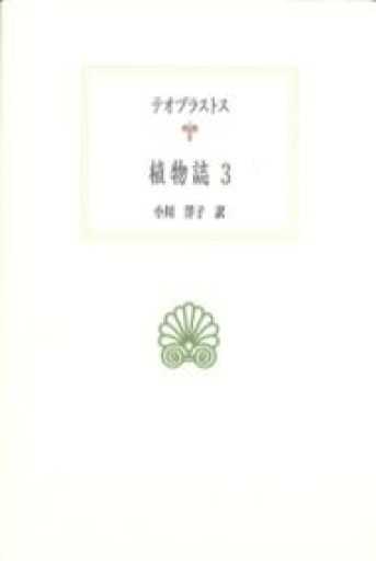 植物誌3（西洋古典叢書 G 125） - greek-bronze.com