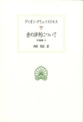 世の評判について: 弁論集6（西洋古典叢書 G 126） - greek-bronze.com