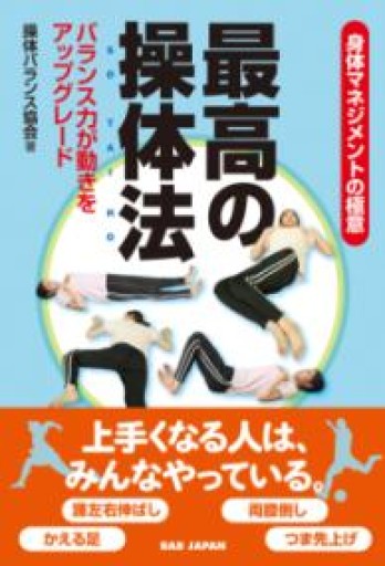 身体マネジメントの極意 最高の操体法 〜バランス力が動きをアップグレード〜 - カラダで読む本