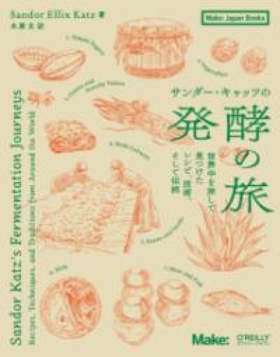 サンダー・キャッツの発酵の旅 ―世界中を旅して見つけたレシピ、技術、そして伝統（Make: Japan Books） - FOOD COMMONS / 浅井直子