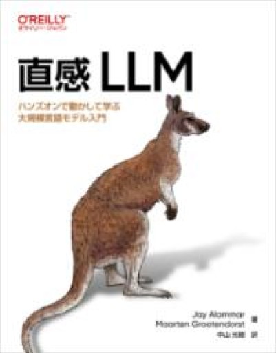 直感 LLM ―ハンズオンで動かして学ぶ大規模言語モデル入門 - 日々編纂堂