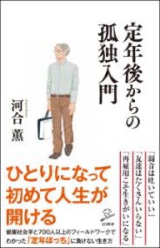定年後からの孤独入門（SB新書） - 常見 陽平の本棚