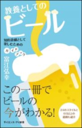 教養としてのビール 知的遊戯として楽しむためのガイドブック（サイエンス・アイ新書） - 旧軽麦酒醸造場