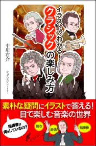 イラストでわかる! クラシックの楽しみ方（SBビジュアル新書） - 俺の本棚