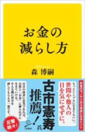 お金の減らし方（SB新書） - 灯と音