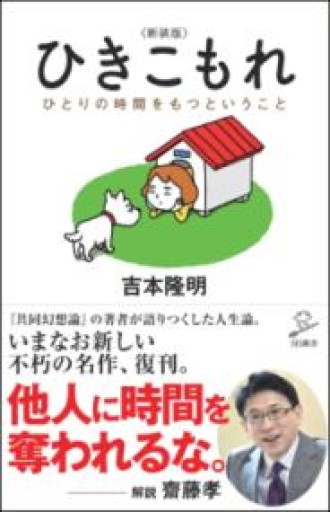 ひきこもれ <新装版> ひとりの時間をもつということ（SB新書） - ここみち書店