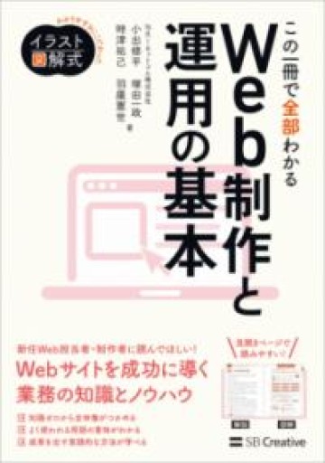 イラスト図解式 この一冊で全部わかるWeb制作と運用の基本 - あめたま☆ちゃぴ堂