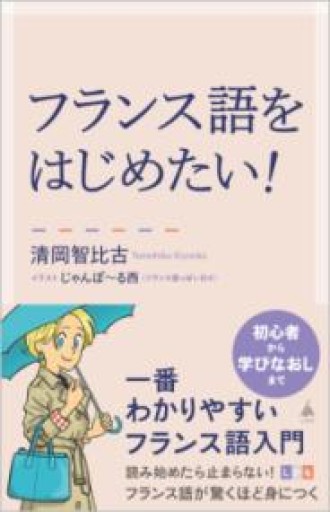 フランス語をはじめたい！ 一番わかりやすいフランス語入門（SB新書 611） - La Bibliothèque de Nuit