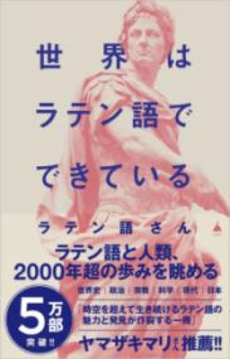 世界はラテン語でできている（SB新書 641） - ciel étoilé ～星空文庫～