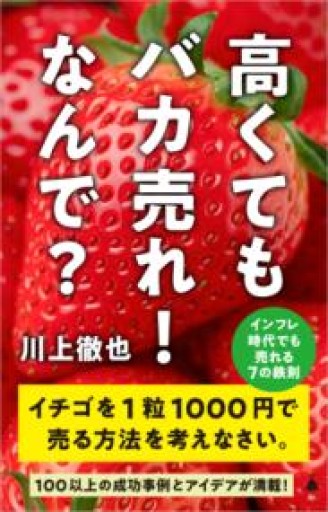 高くてもバカ売れ！ なんで？ インフレ時代でも売れる7の鉄則（SB新書 645） - 俺の本棚