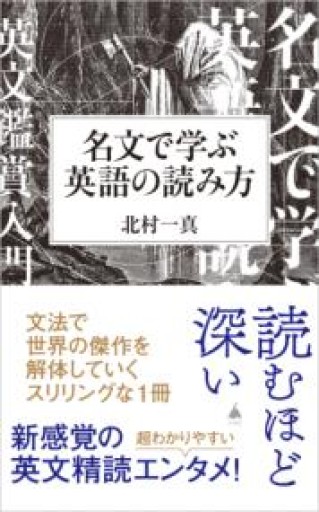 名文で学ぶ英語の読み方（SB新書 663） - 教育研究会Festina Lente