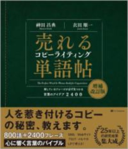 売れるコピーライティング単語帖 増補改訂版 探しているフレーズが必ず見つかる言葉のアイデア2400 - 夕方書房