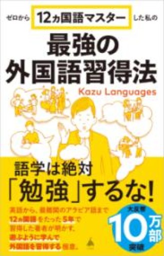 ゼロから12ヵ国語マスターした私の最強の外国語習得法（SB新書 653） - 本棚のくまさん