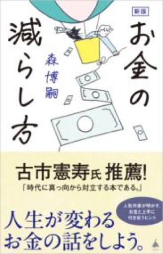 新版 お金の減らし方（SB新書 657） - しだのたな