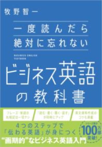 一度読んだら絶対に忘れないビジネス英語の教科書 - YUKIEEE’S BOOKS