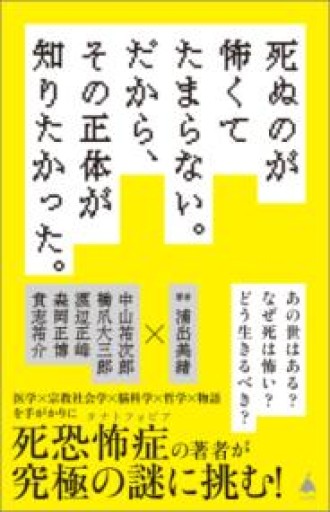 死ぬのが怖くてたまらない。だから、その正体が知りたかった。（SB新書 705） - 日本タナトフォビア協会