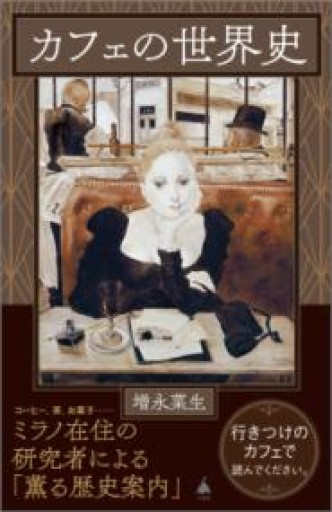 カフェの世界史（DL特典：コーヒーメニュー図解）（SB新書 683） - Librairie Grand Place