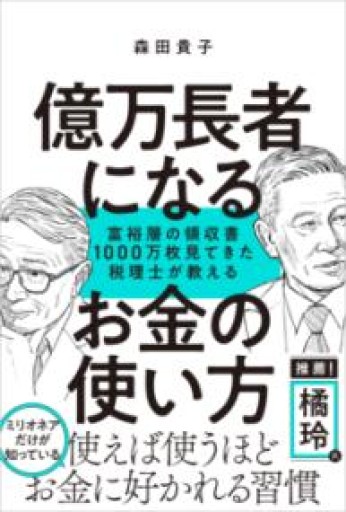 億万長者になるお金の使い方～ 富裕層の領収書1000万枚見てきた税理士が教える - 森田貴子の本棚