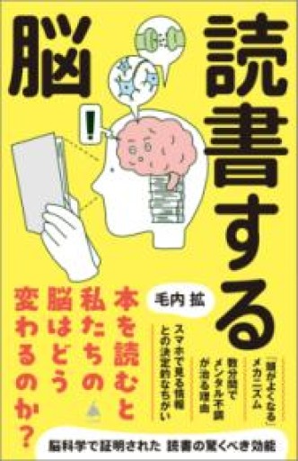 読書する脳（SB新書 709） - からだとこころと暮らす棚