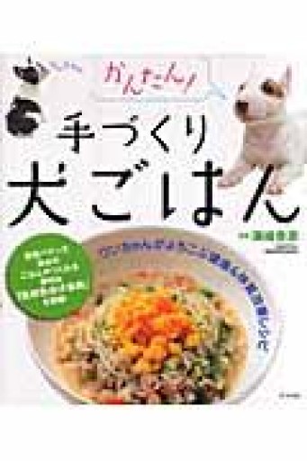 かんたん! 手づくり犬ごはん - こでまりBOOKS