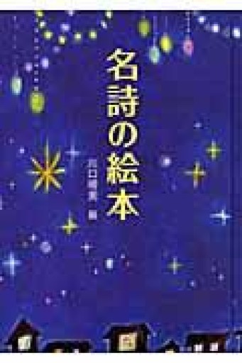 名詩の絵本 - 柊文庫