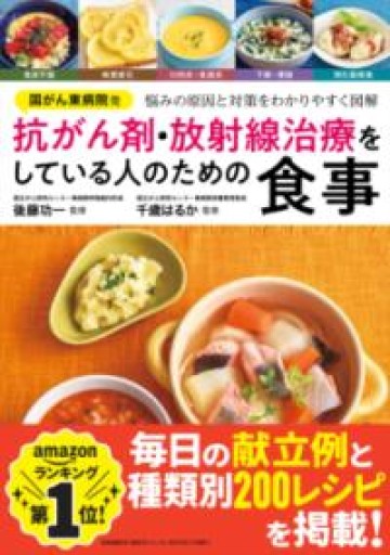 国がん東病院発 抗がん剤・放射線治療をしている人のための食事 - 「心灯」の書架