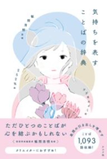 気持ちを表すことばの辞典 - All you need is BLUE LOVE
