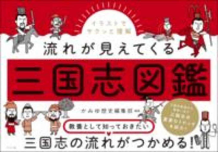 イラストでサクッと理解 流れが見えてくる三国志図鑑 - BOOK DONATION