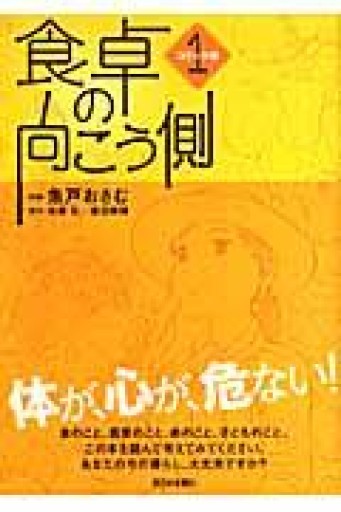 食卓の向こう側（コミック編 1） - 灯と音