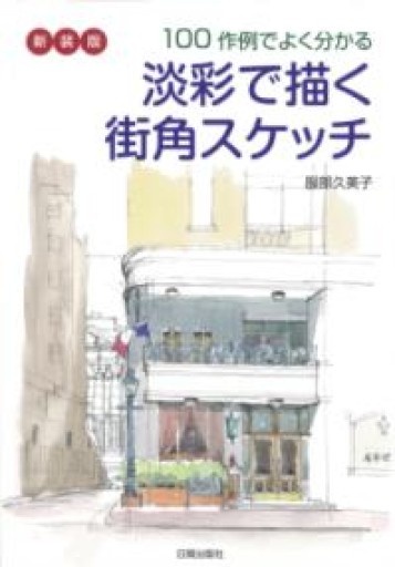 新装版 淡彩で描く街角スケッチ - 書屋  速寫東京