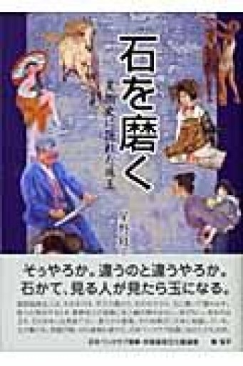 石を磨く: 美術史に隠れた珠玉 - Cat Feeder