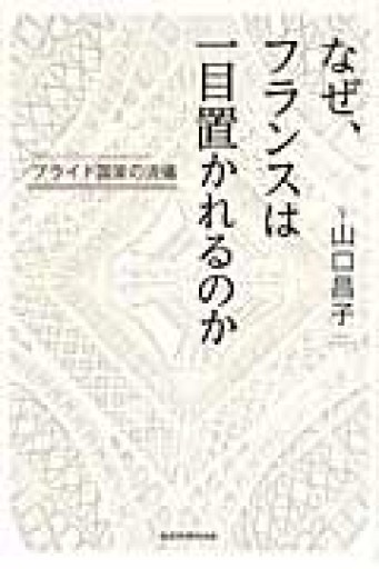 なぜ、フランスは一目置かれるのか - 岸リューリ（RIVE GAUCHE店）