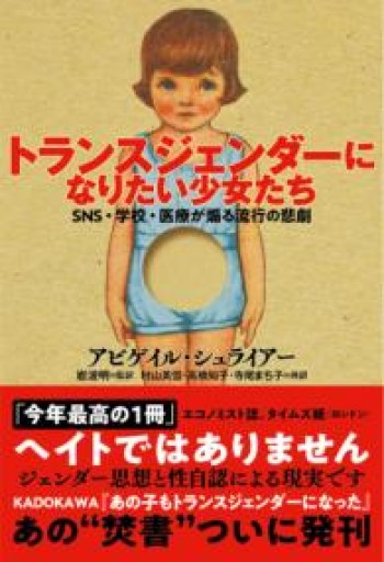 トランスジェンダーになりたい少女たち SNS・学校・医療が煽る流行の悲劇 - 荒木優太の在野棚