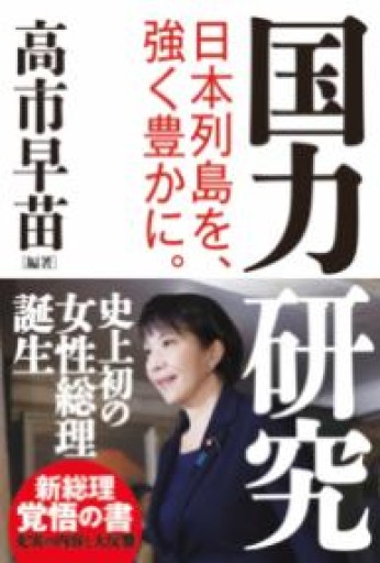 国力研究 日本列島を、強く豊かに。 - Van Books