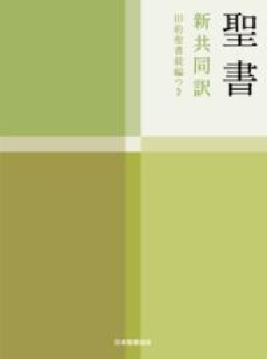 小型聖書 旧約続編つき - 新共同訳 - 荒俣宏の本棚