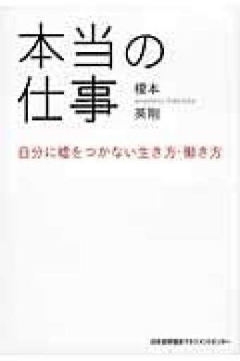 本当の仕事 自分に嘘をつかない生き方・働き方 - ちいさなとしょしつ
