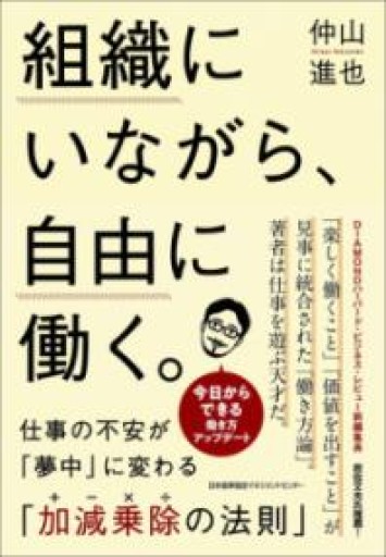 組織にいながら、自由に働く。 仕事の不安が「夢中」に変わる「加減乗除（+-×÷）の法則」 - East Light の本棚