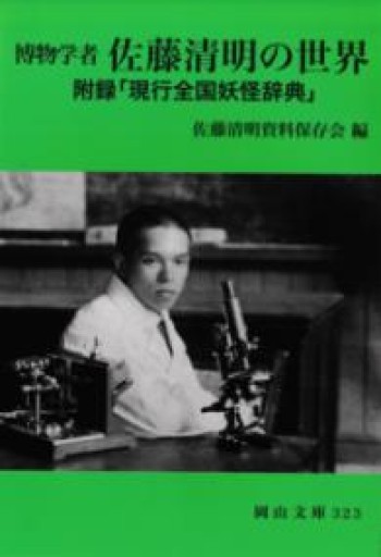 博物学者 佐藤清明の世界（岡山文庫 323） - 荒俣宏の本棚