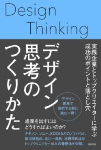 デザイン思考のつくりかた - かがやき堂