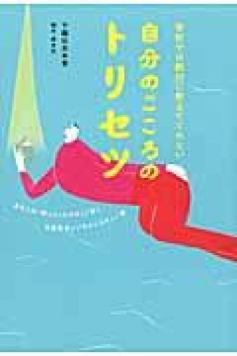 学校では絶対に教えてくれない 自分のこころのトリセツ - おひとついかが?