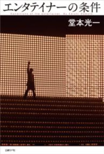 エンタテイナーの条件<カバーA> [初版限定特典]特製フォトカード3枚付き - あめほんBOOKS