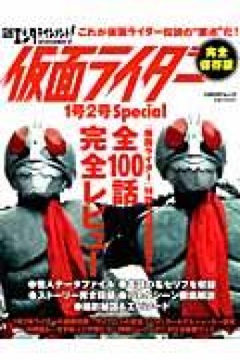 日経エンタテインメント! 仮面ライダー1号2号Special（日経BPムック） - 蔵の自由人