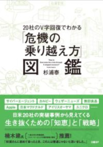 20社のV字回復でわかる「危機の乗り越え方」図鑑 - かがやき堂
