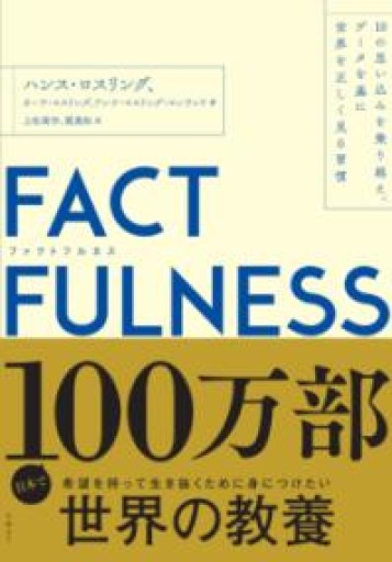 FACTFULNESS（ファクトフルネス） 10の思い込みを乗り越え、データを基に世界を正しく見る習慣 - ここみち書店
