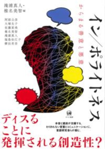 イン／ポライトネス—からまる善意と悪意 - あべっくす