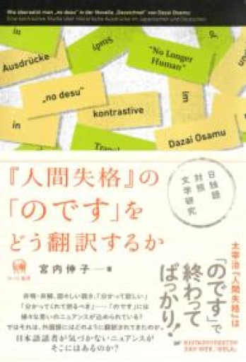 『人間失格』の「のです」をどう翻訳するか—日独語対照文学研究 - BOOKS をちこち