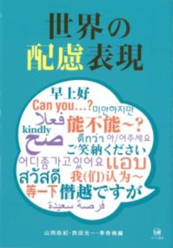 世界の配慮表現 - オジマ