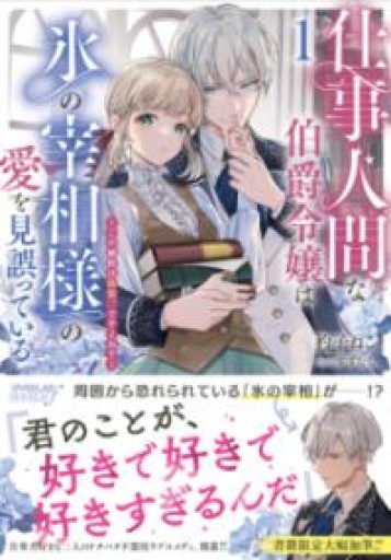 仕事人間な伯爵令嬢は氷の宰相様の愛を見誤っている 1 ～この婚約は偽装、ですよね？～（オーバーラップノベルスエフ） - 書肆フィガロ